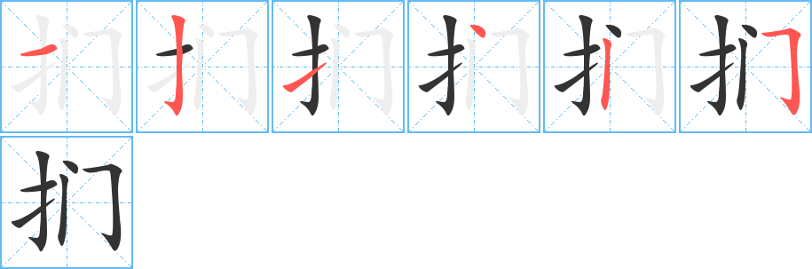 扪字的笔顺分步演示