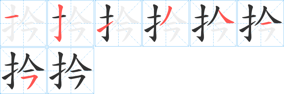 扲字的笔顺分步演示