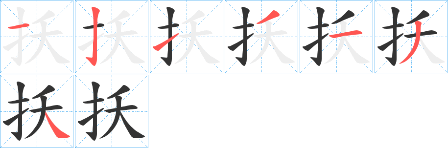 扷字的笔顺分步演示