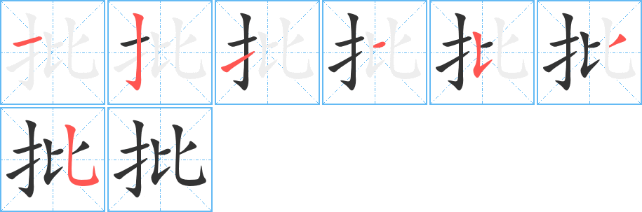 批字的笔顺分步演示