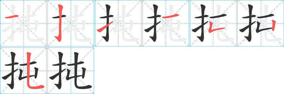 扽字的笔顺分步演示