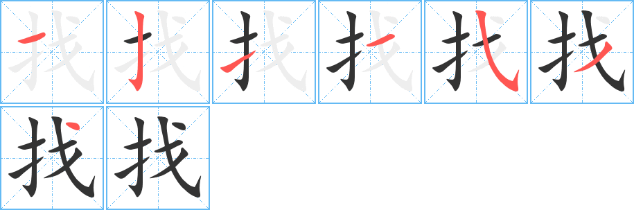 找字的笔顺分步演示