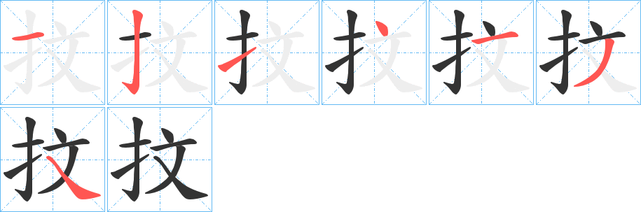 抆字的笔顺分步演示