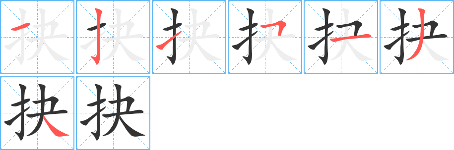 抉字的笔顺分步演示