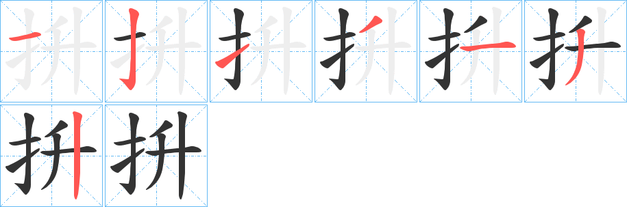 抍字的笔顺分步演示