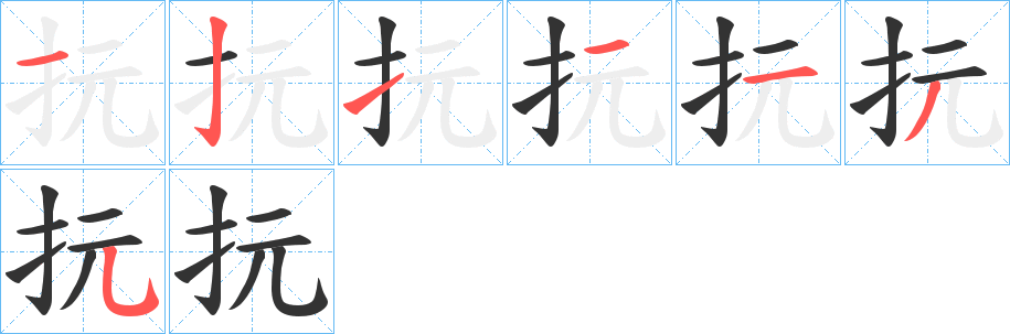 抏字的笔顺分步演示