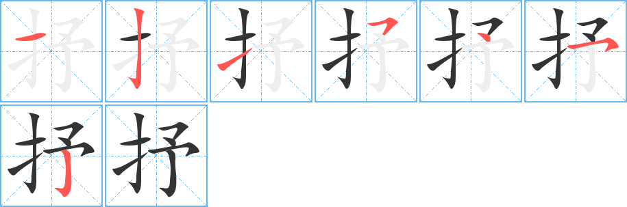 抒字的笔顺分步演示