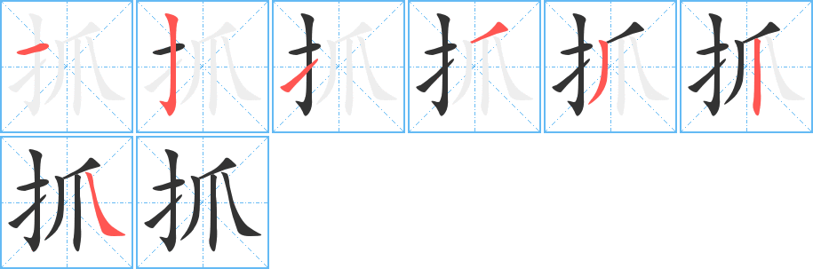 抓字的笔顺分步演示