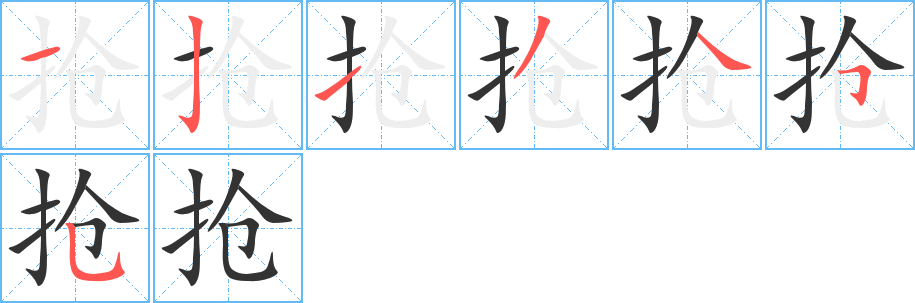 抢字的笔顺分步演示