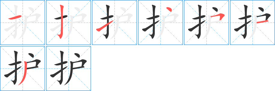 护字的笔顺分步演示