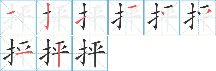 抨字的笔顺分步演示