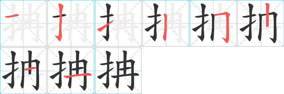 抩字的笔顺分步演示