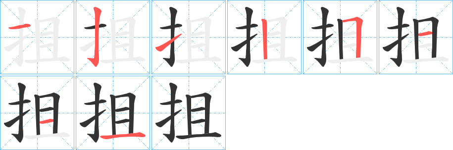 抯字的笔顺分步演示