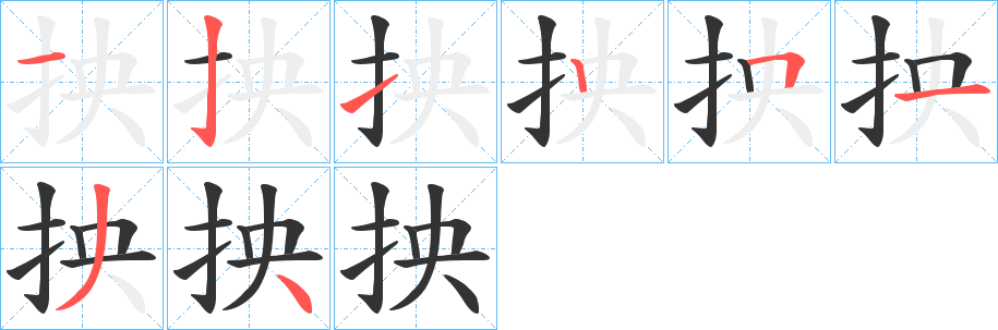 抰字的笔顺分步演示