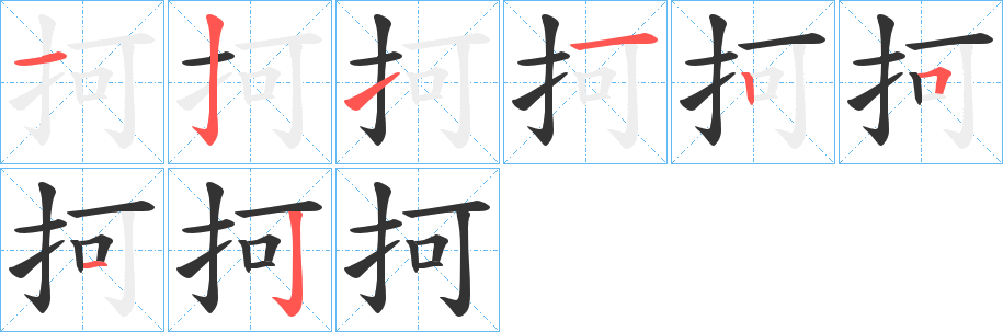 抲字的笔顺分步演示