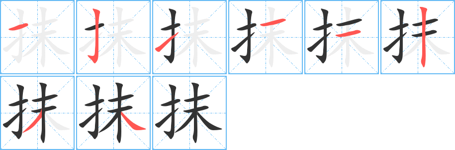 抹字的笔顺分步演示