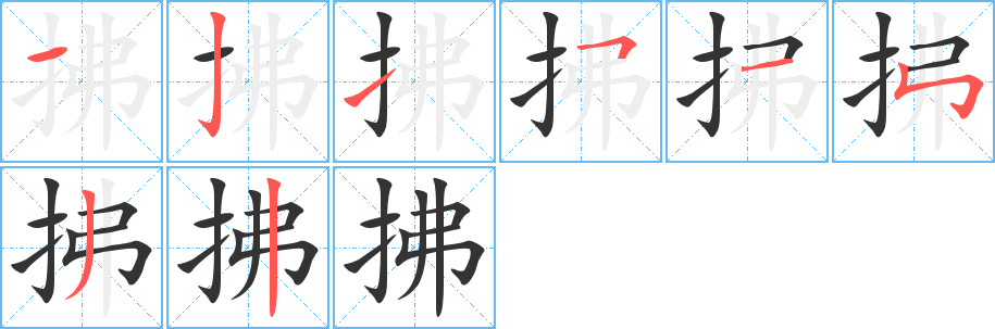 拂字的笔顺分步演示