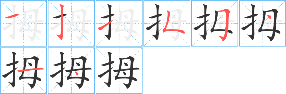 拇字的笔顺分步演示