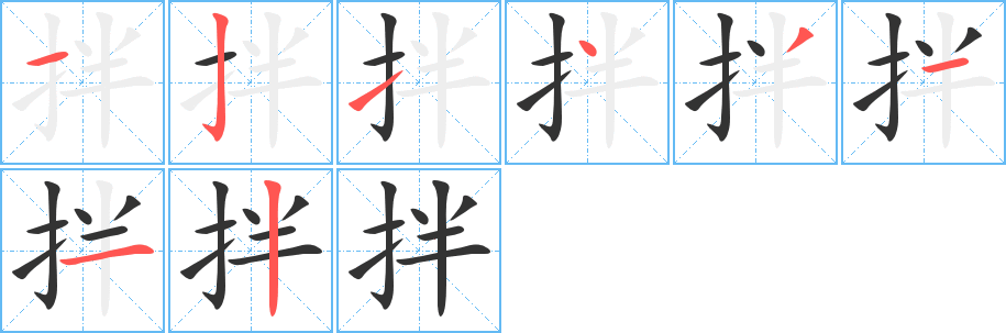 拌字的笔顺分步演示