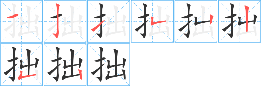 拙字的笔顺分步演示