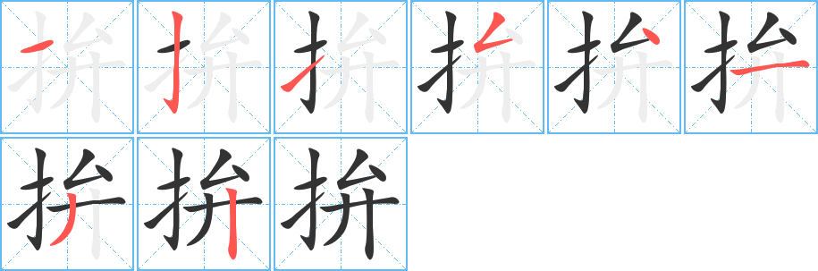 拚字的笔顺分步演示