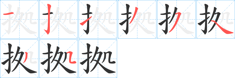 拠字的笔顺分步演示