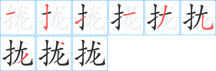 拢字的笔顺分步演示