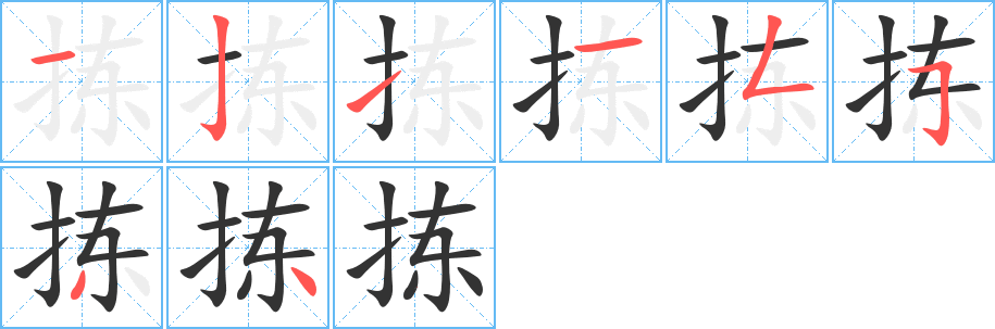 拣字的笔顺分步演示