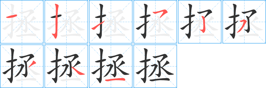 拯字的笔顺分步演示