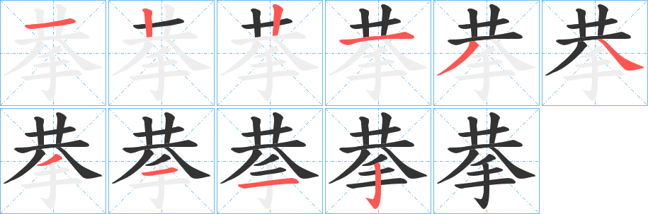 拲字的笔顺分步演示