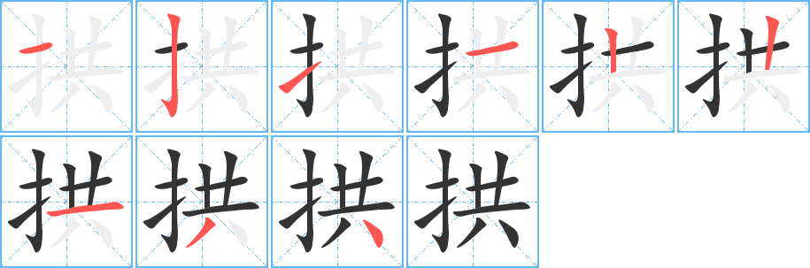 拱字的笔顺分步演示