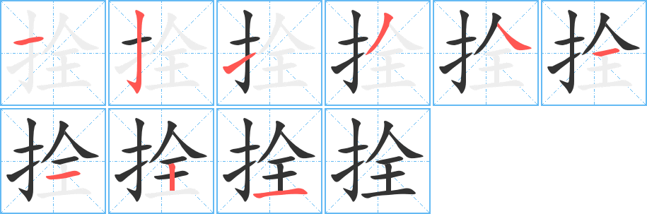 拴字的笔顺分步演示