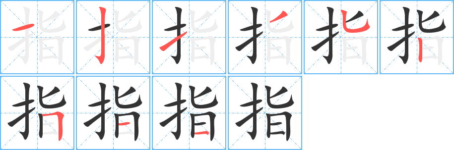 指字的笔顺分步演示