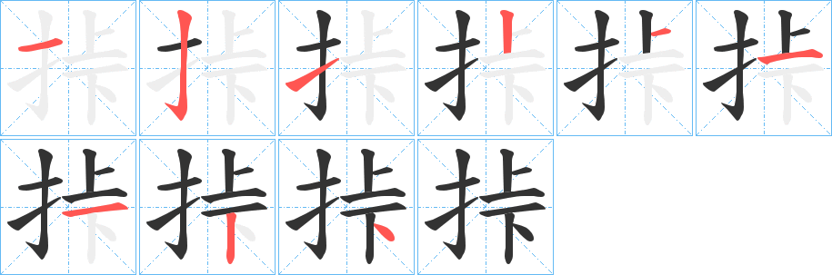 挊字的笔顺分步演示