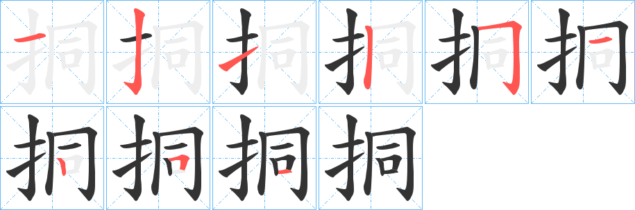 挏字的笔顺分步演示