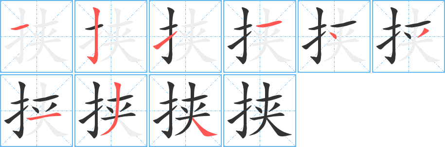 挟字的笔顺分步演示