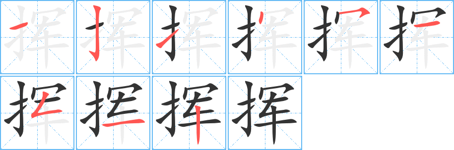 挥字的笔顺分步演示