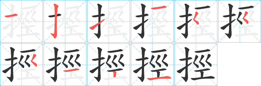 挳字的笔顺分步演示