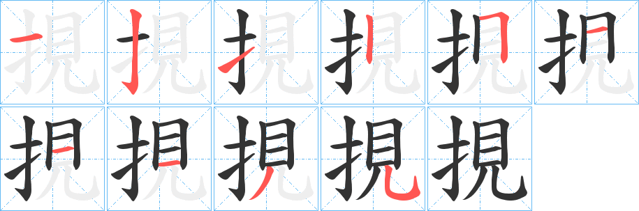 挸字的笔顺分步演示