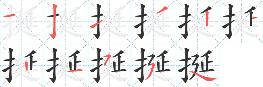 挻字的笔顺分步演示