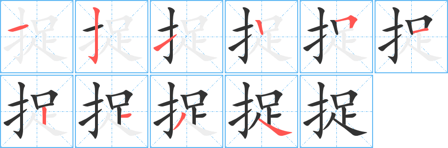 捉字的笔顺分步演示