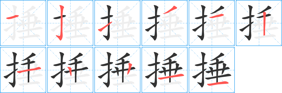 捶字的笔顺分步演示