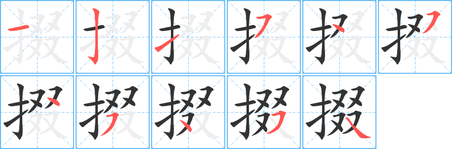 掇字的笔顺分步演示