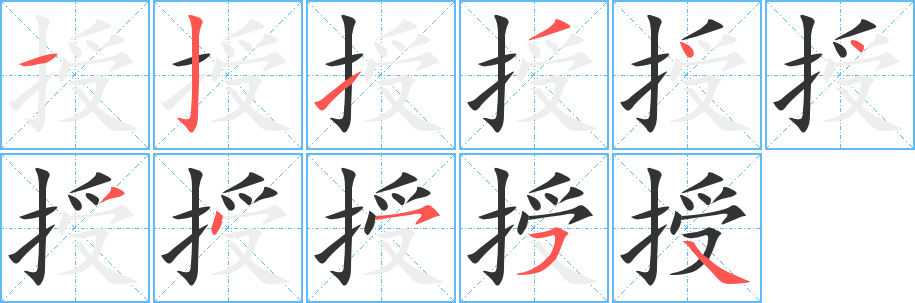 授字的笔顺分步演示