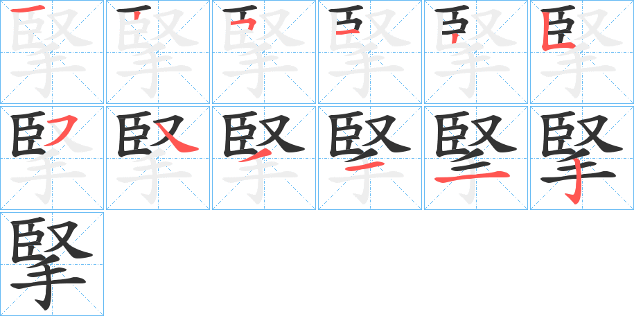 掔字的笔顺分步演示