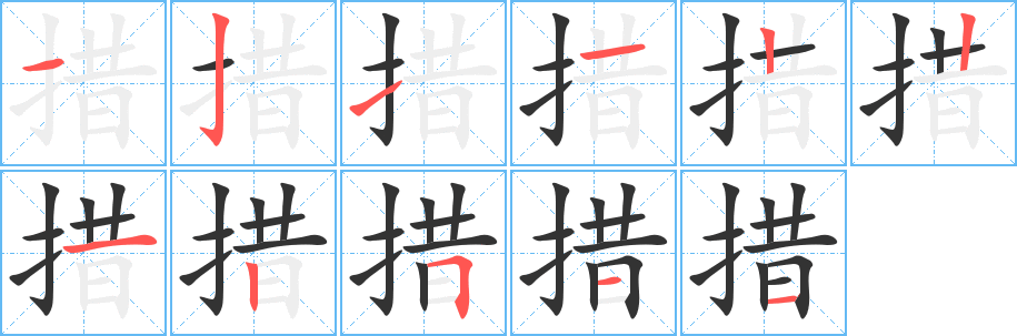 措字的笔顺分步演示