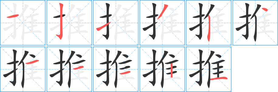 推字的笔顺分步演示