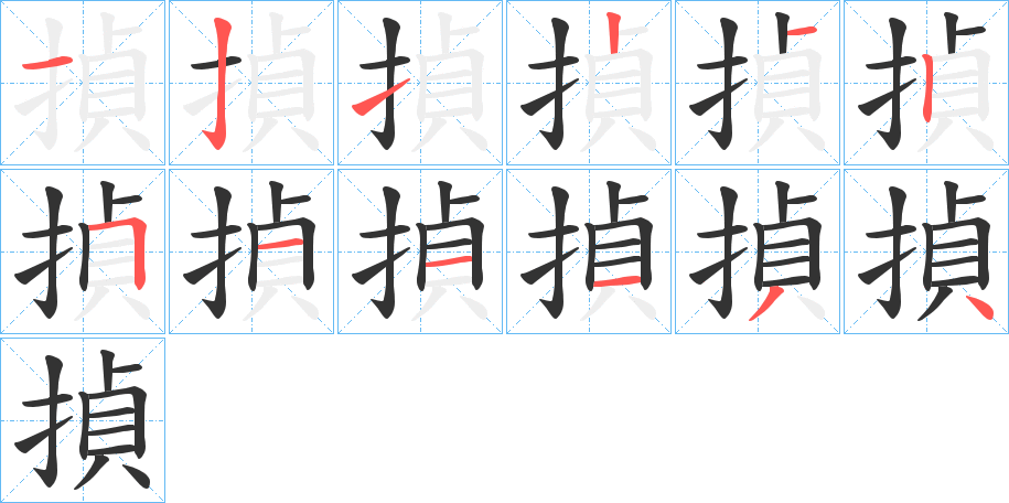 揁字的笔顺分步演示