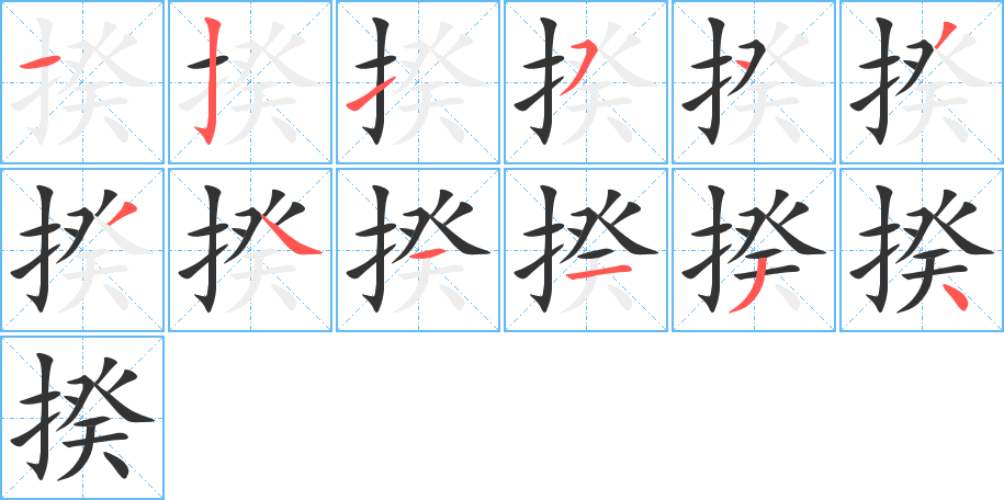 揆字的笔顺分步演示