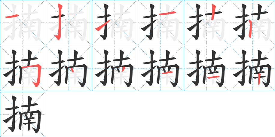 揇字的笔顺分步演示